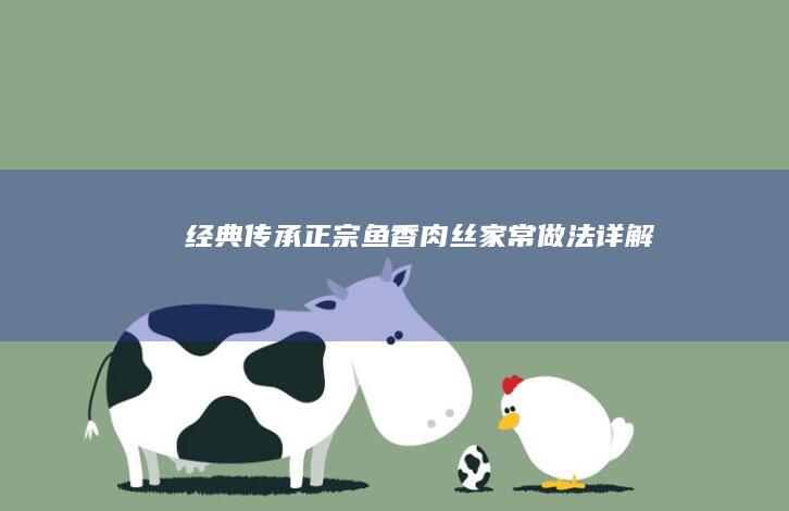 经典传承：正宗鱼香肉丝家常做法详解